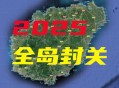 海南自由贸易港封关,海南全岛封关对快递行业有影响吗？