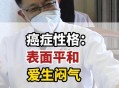 爱生闷气容易得癌症,爱生闷气容易得癌症吗