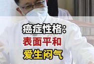 爱生闷气容易得癌症,爱生闷气容易得癌症吗