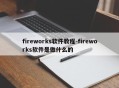 fireworks软件教程-fireworks软件是做什么的