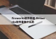 fireworks软件教程-fireworks软件是做什么的