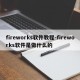fireworks软件教程-fireworks软件是做什么的
