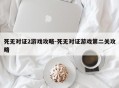 死无对证2游戏攻略-死无对证游戏第二关攻略
