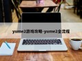 yume2游戏攻略-yume2全流程