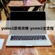 yume2游戏攻略-yume2全流程