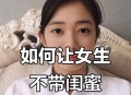 女子吃醋殴打2闺蜜,女朋友闺蜜吃醋了怎么办？