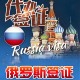中国对俄罗斯试免签,俄罗斯来中国免签吗？