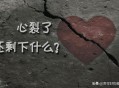 怀疑出轨拔女友8颗牙,老公出轨，不离婚，未来的日子该怎么把心里的这根刺拔掉？