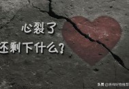 怀疑出轨拔女友8颗牙,老公出轨，不离婚，未来的日子该怎么把心里的这根刺拔掉？