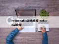 returnatis游戏攻略-returnal攻略