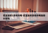 密室逃脱2游戏攻略-密室逃脱游戏攻略指南针密码