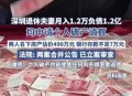 退休夫妇欠债1.2亿 ,退休夫妇欠债1.2亿怎么办