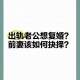 结婚14年出轨8年,老婆出轨六年，对方年纪比我们大14岁，该如何抉择？