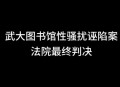武大复核图书馆案,武大复核图书馆案:迟来但毕竟来了来了