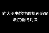 武大复核图书馆案,武大复核图书馆案:迟来但毕竟来了来了