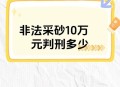 被判刑仍领41万工资,非法采矿40万判几年？