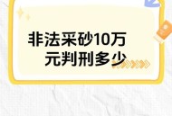 被判刑仍领41万工资,非法采矿40万判几年？