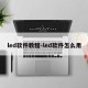led软件教程-led软件怎么用