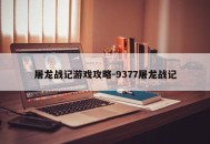 屠龙战记游戏攻略-9377屠龙战记