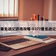 屠龙战记游戏攻略-9377屠龙战记