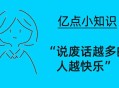 废话多的人更幸福,废话越多幸福感越强是什么理论？
