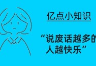 废话多的人更幸福,废话越多幸福感越强是什么理论？