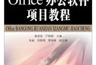 办公软件教程有哪些,办公软件教程有哪些软件