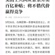 美团抵制内卷式竞争,什么内卷叫美团二选一？