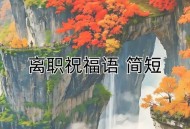 阿里离职发万字长文,阿里巴巴离职给员工的祝福语？