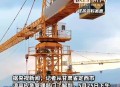 工地塔吊坍塌致5死,工地塔吊倒塌视频