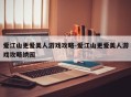 爱江山更爱美人游戏攻略-爱江山更爱美人游戏攻略绣园