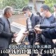 大爷摆摊送20万现金,大爷摆摊送20万现金视频
