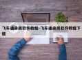 飞车通杀房软件教程-飞车通杀房软件教程下载