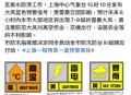上海暴雨黄色预警,暴雨+雷电+高温！上海发布“三黄预警”，预计6小时内中心城区、浦东等地将有雷电和短时暴雨，注意防范。你怎么看？