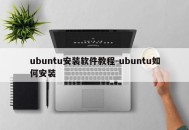 ubuntu安装软件教程-ubuntu如何安装
