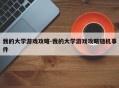 我的大学游戏攻略-我的大学游戏攻略随机事件
