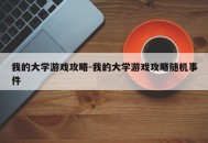 我的大学游戏攻略-我的大学游戏攻略随机事件