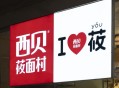 西贝道歉,西贝vlog