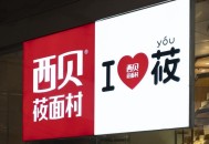 西贝道歉,西贝vlog