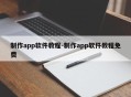 制作app软件教程-制作app软件教程免费