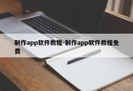 制作app软件教程-制作app软件教程免费