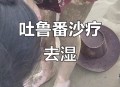 吐鲁番沙疗养生走红,吐鲁番沙疗要注意什么？