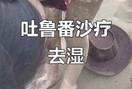 吐鲁番沙疗养生走红,吐鲁番沙疗要注意什么？