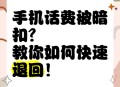 多花的话费可以退,省好多话费怎么退款？