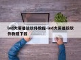 led大屏播放软件教程-led大屏播放软件教程下载