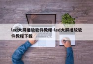 led大屏播放软件教程-led大屏播放软件教程下载