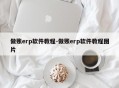 做账erp软件教程-做账erp软件教程图片