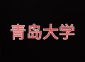 青岛大学情况说明,青岛大学有100年校史吗？