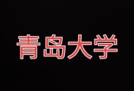 青岛大学情况说明,青岛大学有100年校史吗？