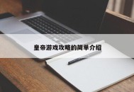 皇帝游戏攻略的简单介绍